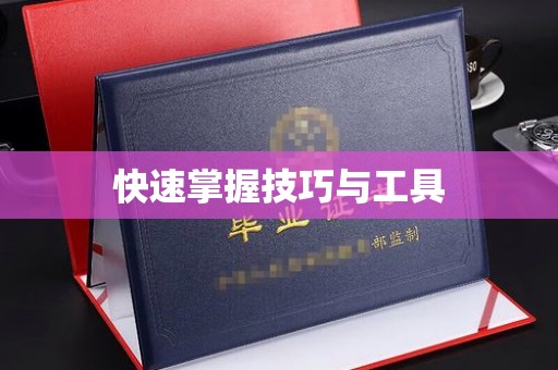 大连快速掌握技巧与工具