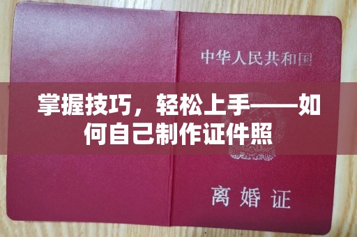 大连掌握技巧，轻松上手——如何自己制作证件照
