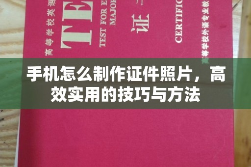 大连手机怎么制作证件照片，高效实用的技巧与方法