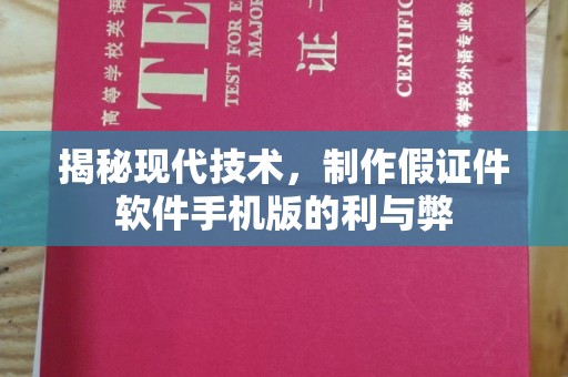 大连揭秘现代技术，制作假证件软件手机版的利与弊