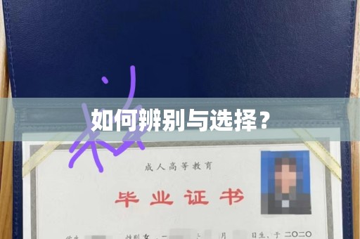 大连如何辨别与选择？