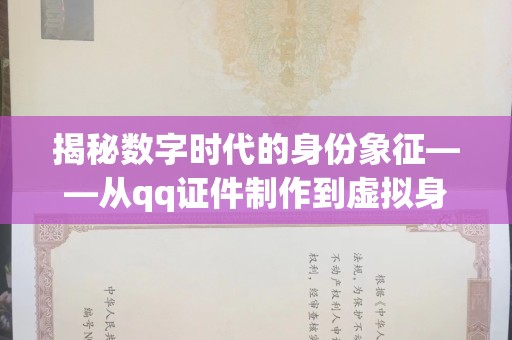 大连揭秘数字时代的身份象征——从qq证件制作到虚拟身份的演变