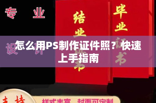 大连怎么用PS制作证件照？快速上手指南