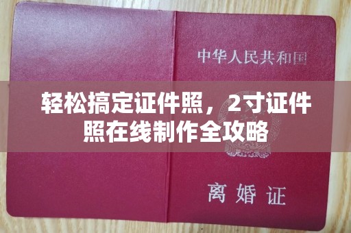 大连轻松搞定证件照，2寸证件照在线制作全攻略
