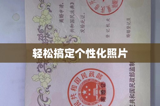 大连轻松搞定个性化照片