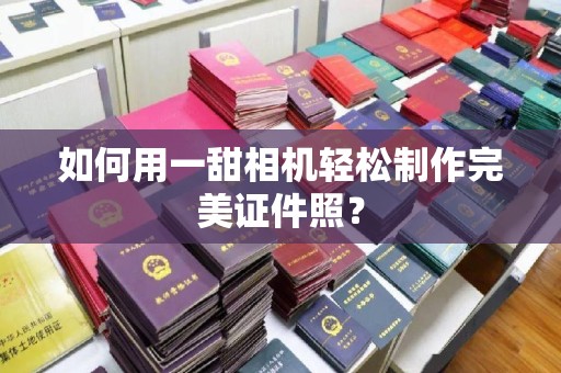 大连如何用一甜相机轻松制作完美证件照？