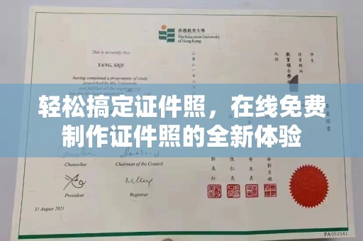 大连轻松搞定证件照，在线免费制作证件照的全新体验