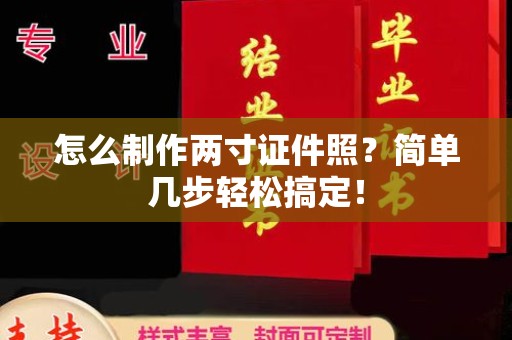大连怎么制作两寸证件照？简单几步轻松搞定！
