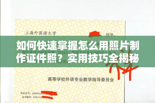 大连如何快速掌握怎么用照片制作证件照？实用技巧全揭秘