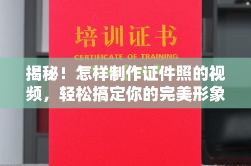 大连揭秘！怎样制作证件照的视频，轻松搞定你的完美形象