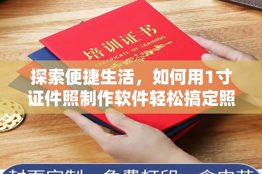 大连探索便捷生活，如何用1寸证件照制作软件轻松搞定照片需求