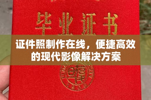 大连证件照制作在线，便捷高效的现代影像解决方案
