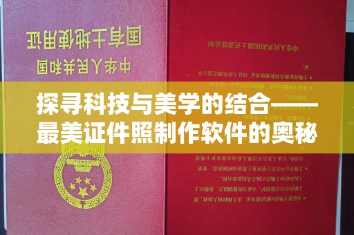 大连探寻科技与美学的结合——最美证件照制作软件的奥秘