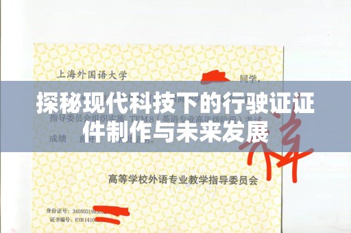 大连探秘现代科技下的行驶证证件制作与未来发展