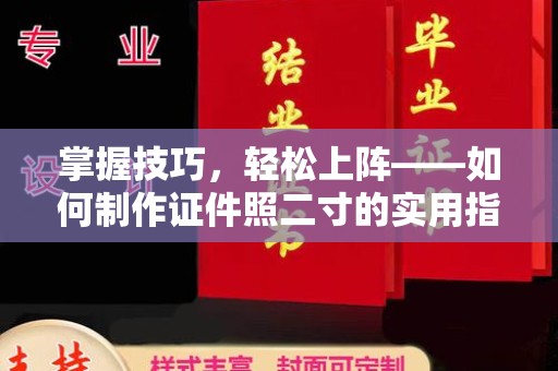 大连掌握技巧，轻松上阵——如何制作证件照二寸的实用指南
