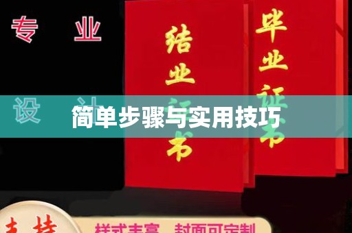 大连简单步骤与实用技巧