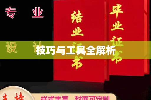 大连技巧与工具全解析