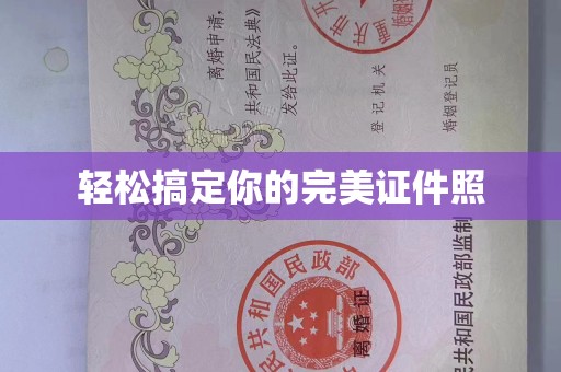 大连轻松搞定你的完美证件照