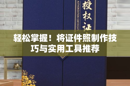 大连轻松掌握！将证件照制作技巧与实用工具推荐