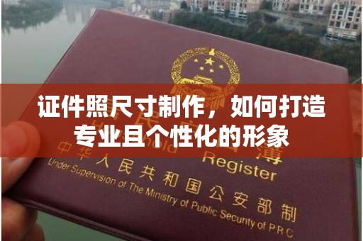 大连证件照尺寸制作，如何打造专业且个性化的形象