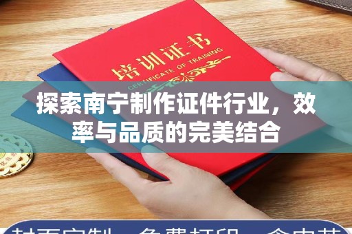 大连探索南宁制作证件行业，效率与品质的完美结合