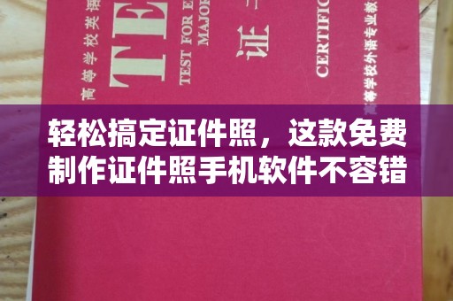 大连轻松搞定证件照，这款免费制作证件照手机软件不容错过！