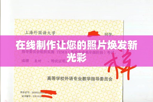 大连在线制作让您的照片焕发新光彩