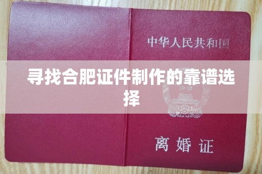 大连寻找合肥证件制作的靠谱选择
