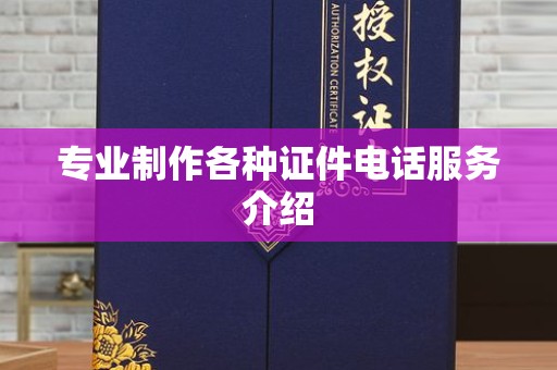 大连专业制作各种证件电话服务介绍