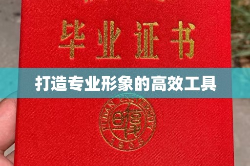 大连打造专业形象的高效工具