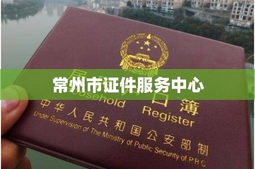 大连常州市证件服务中心