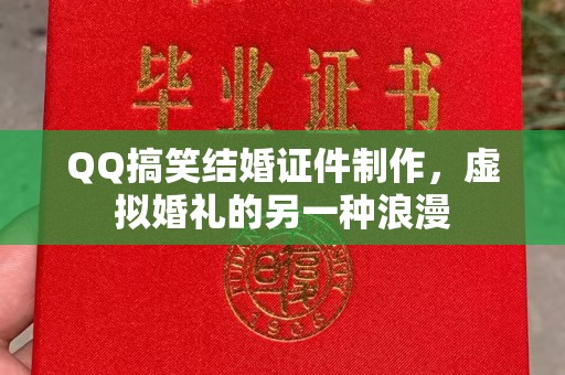 大连QQ搞笑结婚证件制作，虚拟婚礼的另一种浪漫