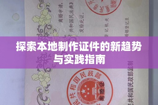 大连探索本地制作证件的新趋势与实践指南