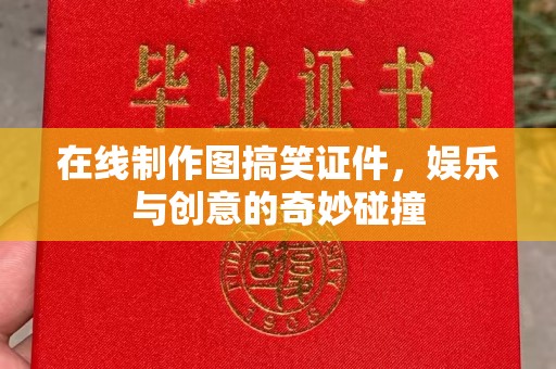 大连在线制作图搞笑证件，娱乐与创意的奇妙碰撞