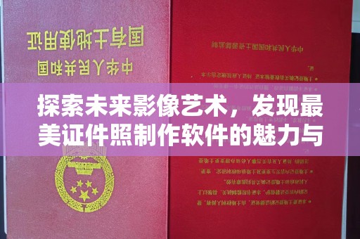 大连探索未来影像艺术，发现最美证件照制作软件的魅力与价值
